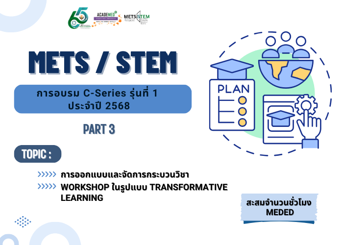 การออกแบบและจัดการกระบวนวิชา และ Workshop ในรูปแบบ transformative learning